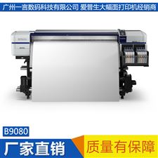 EPSON爱普生B9080关羽大幅面打印机户内广告写真机高品质高产能